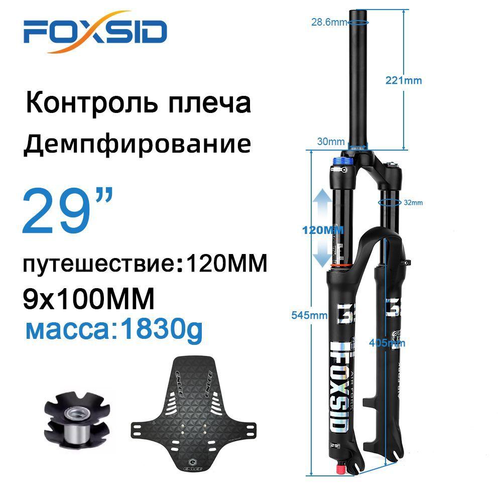 FOXSID X2, пневматическая вилка с подвеской для горного велосипеда, ход 120 мм, быстросъемный 9x100 мм, 29 дюймов (управление плечом), внутренняя труба 32 мм