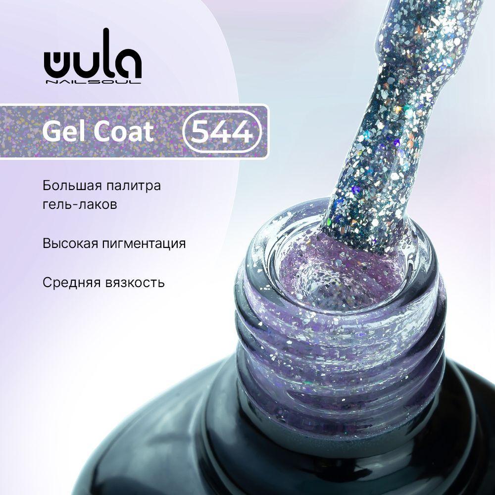 WULA NAILSOUL Гель-лак для ногтей тон 544 искрящийся розовый, 10 мл