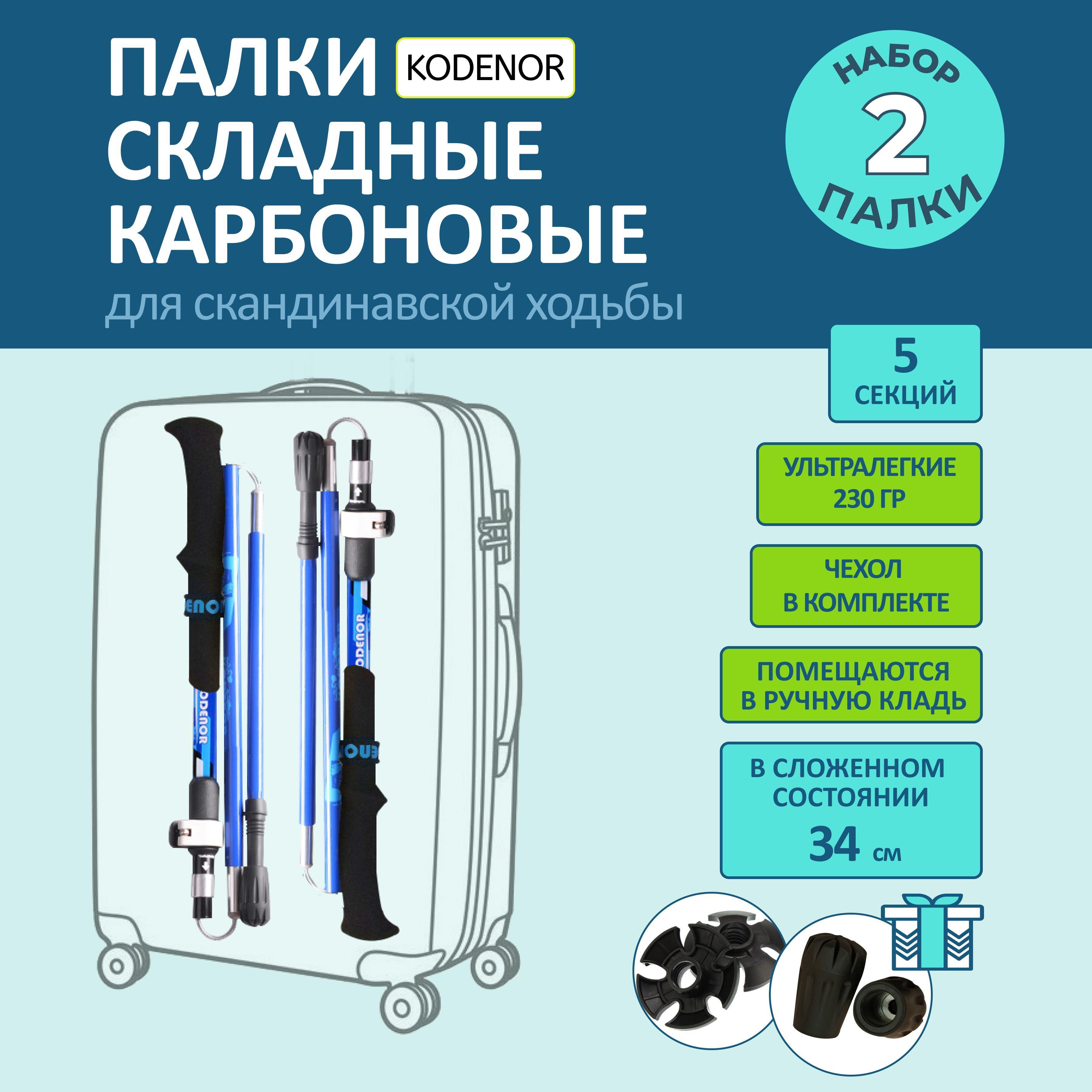 KODENOR | Палки для скандинавской ходьбы карбоновые, складные: KODENOR. Набор 2 шт.