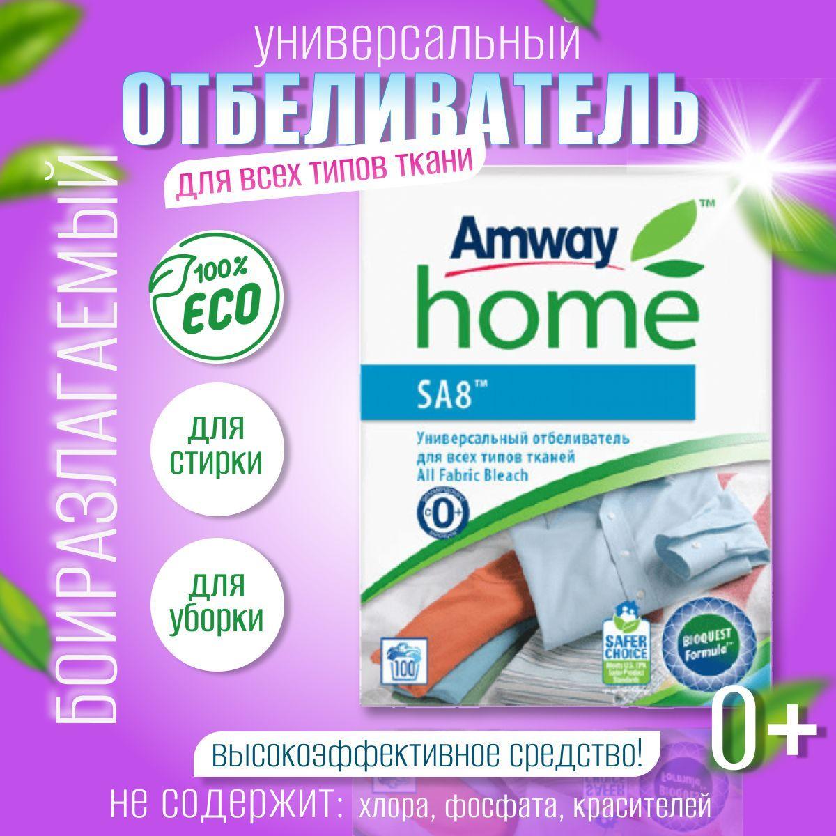 Amway | Amway SA8 Универсальный отбеливатель для всех типов тканей 1 кг