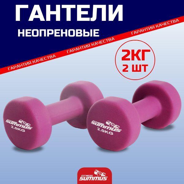 Гантели неопреновые Summus 2 шт по 2 кг, фиолетовый, 500-102-purple