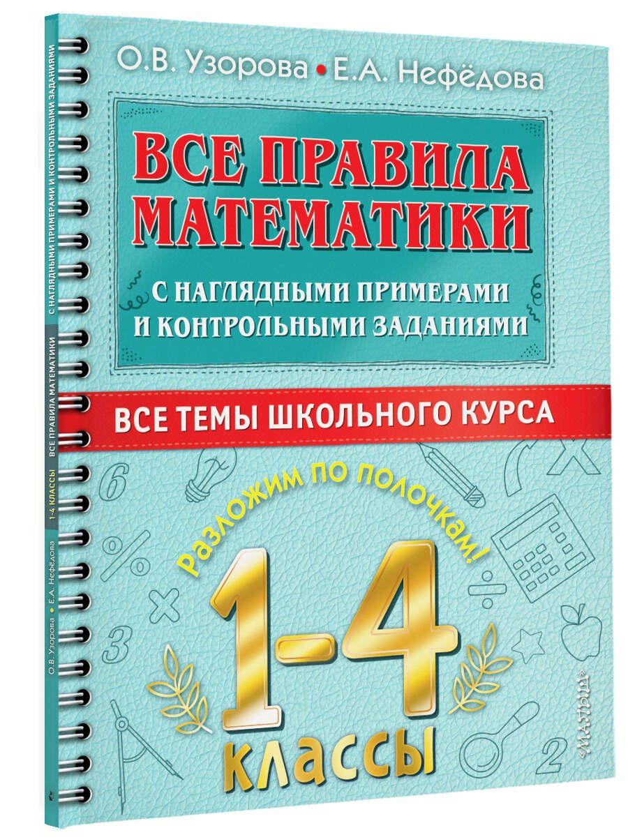 Все правила математики с наглядными примерами и контрольными заданиями. Все темы школьного курса. 1-4 классы | Узорова Ольга Васильевна