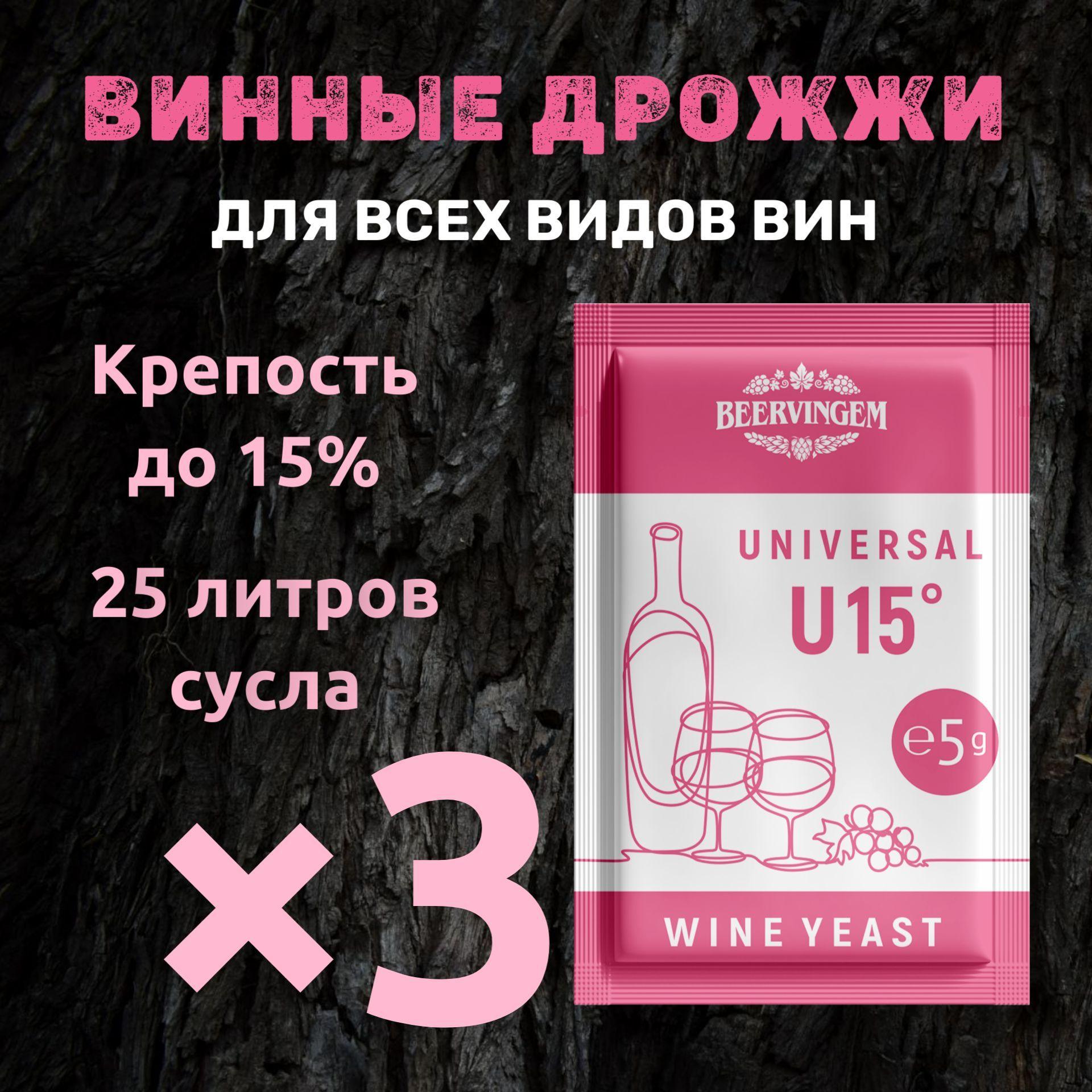 Винные дрожжи универсальные Beervingem "Universal U15" 5г, Комплект 3 шт.