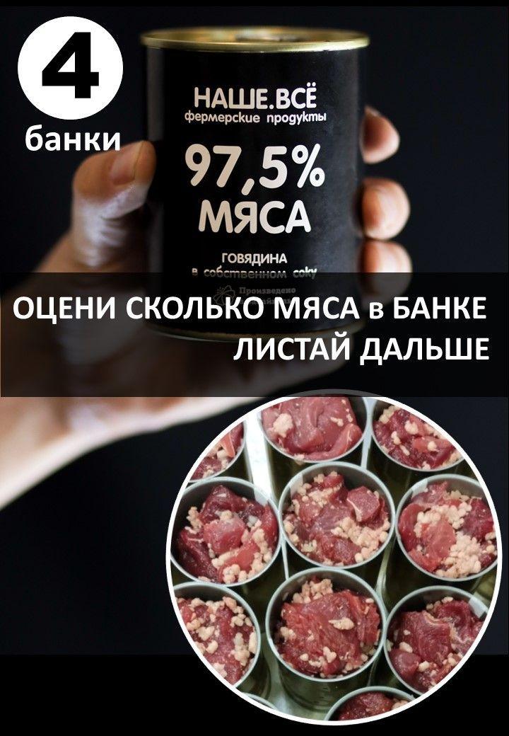 Говядина тушеная 4 банки Наше Всё фермерские продукты