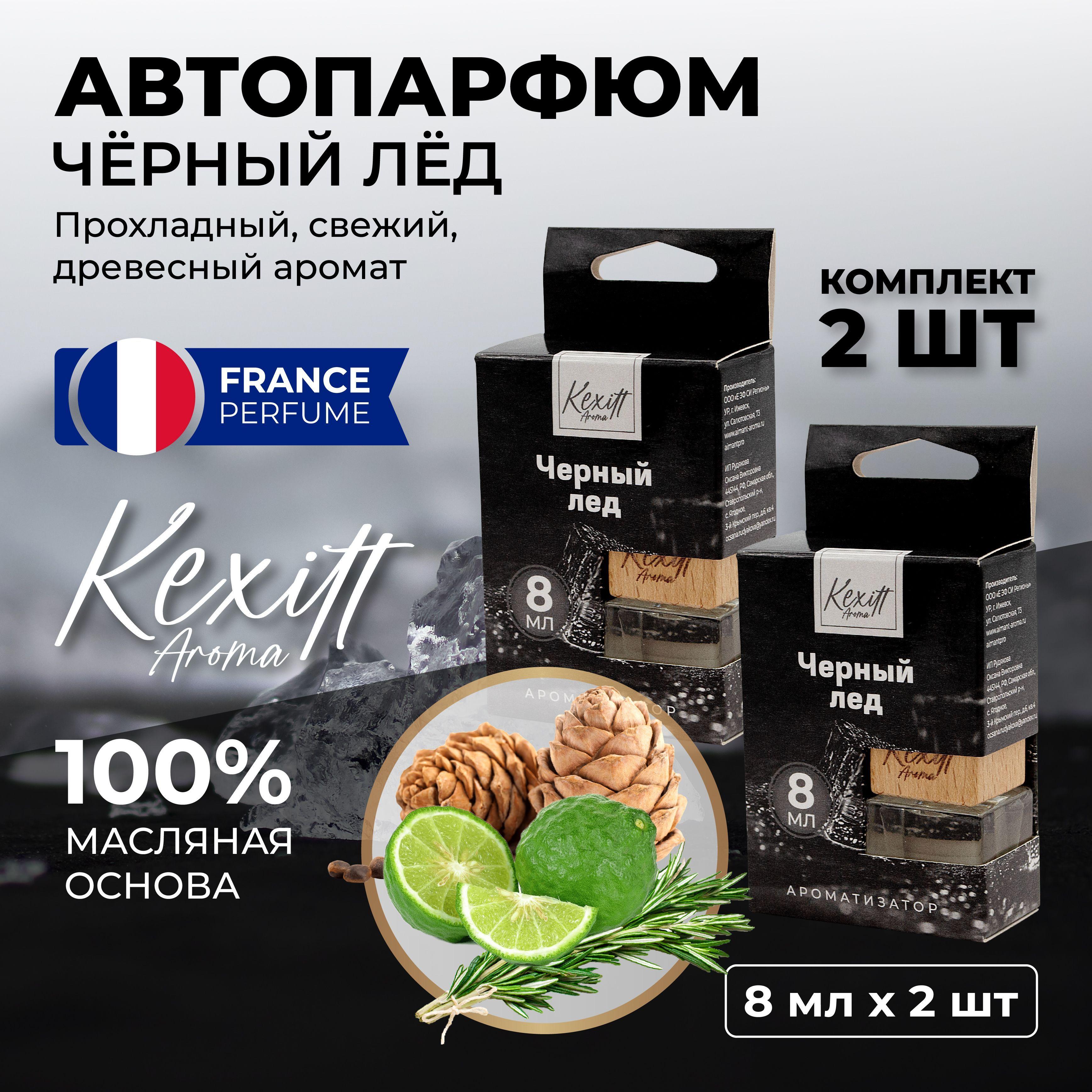 KEXITT Ароматизатор автомобильный, Черный Лёд, 8 мл