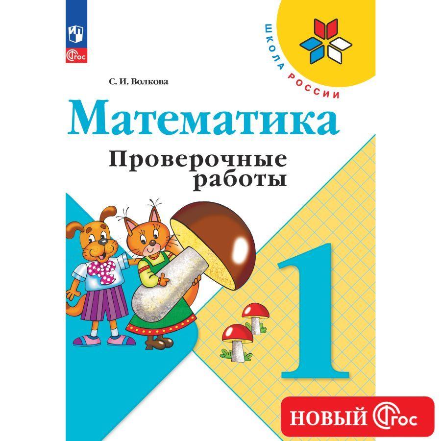 Математика. Проверочные работы. 1 класс. Школа России. ФГОС | Волкова Светлана Ивановна