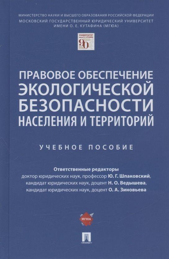 Правовое обеспечение экологической безопасности населения и территорий. Учебное пособие