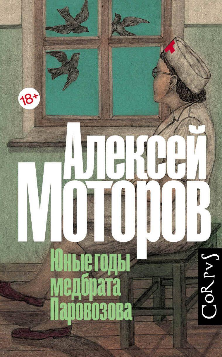 Юные годы медбрата Паровозова | Моторов Алексей Маркович