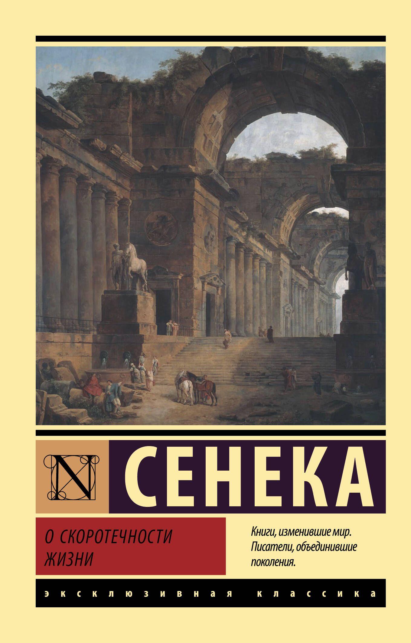 О скоротечности жизни | Сенека Луций Анней