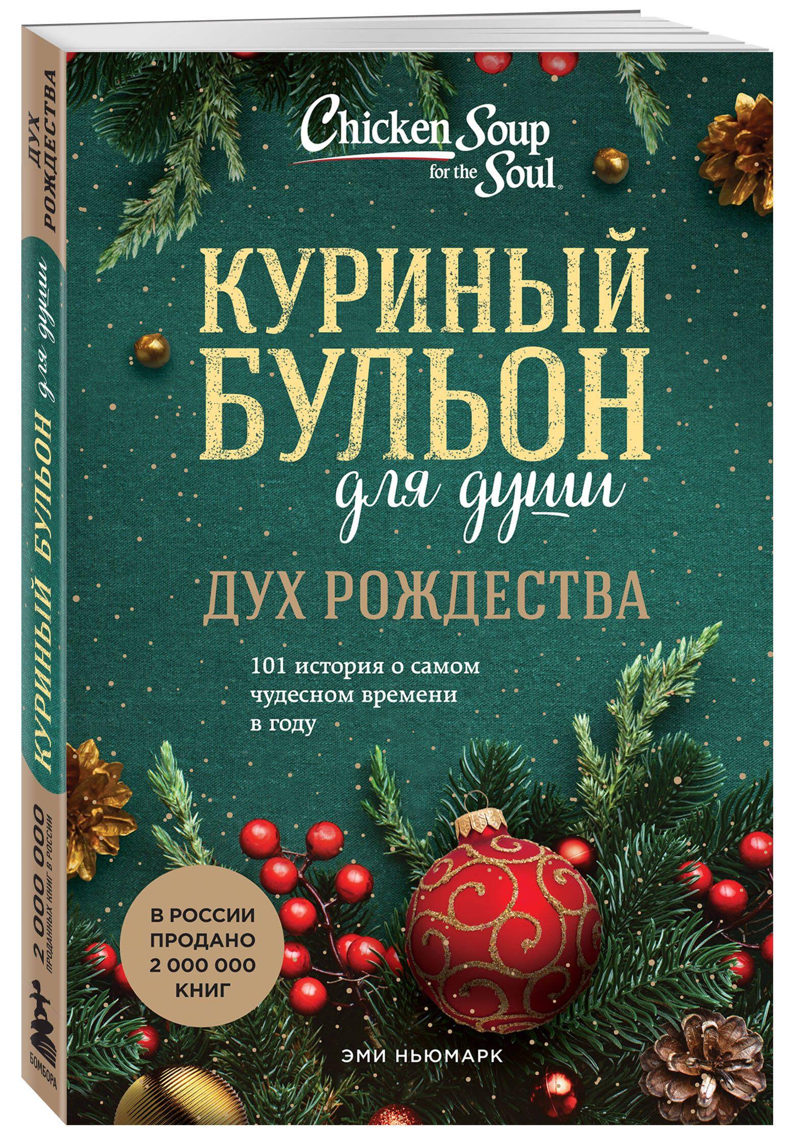 Бомбора | Куриный бульон для души: Дух Рождества. 101 история о самом чудесном времени в году | Ньюмарк Эми