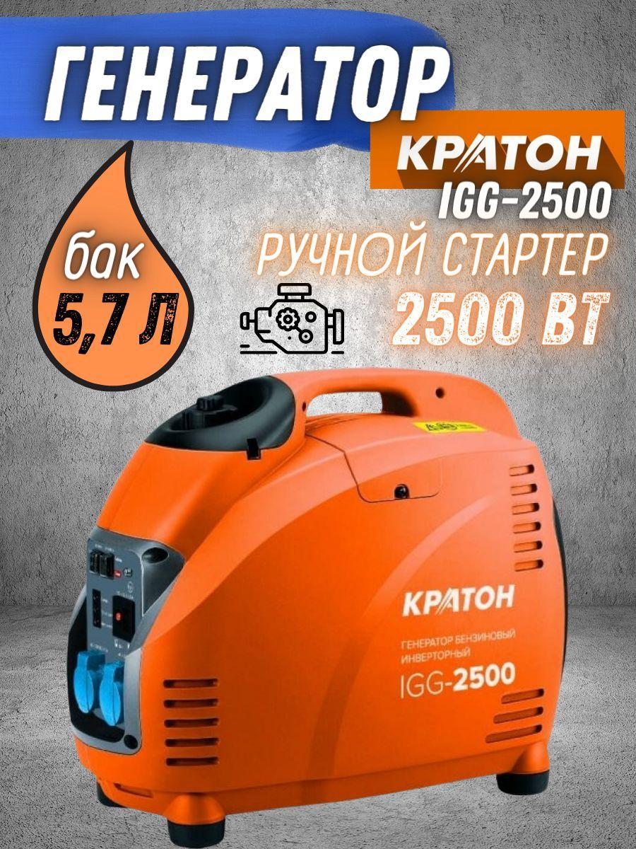 Генератор бензиновый инверторный КРАТОН IGG-2500 (2.5 кВт, 220 В, 5500 об/мин, 125 см.куб, ручной стартер) Бензогенератор / электрогенератор