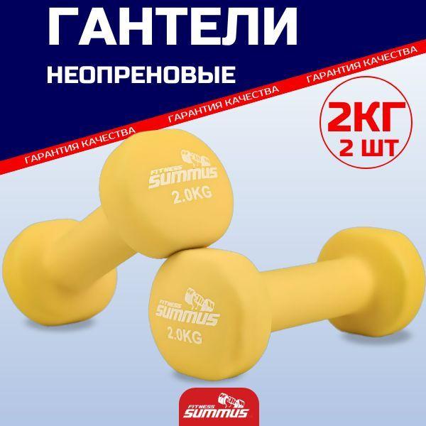 Гантели неопреновые Summus 2 шт по 2 кг, зеленый, 500-102-yellow