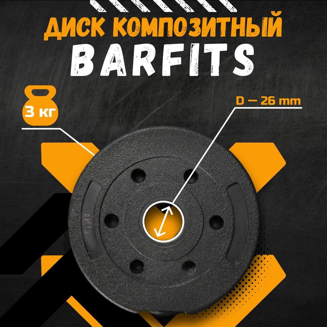 Диск (блин) 3кг композитный BARFITS, 26мм, черный