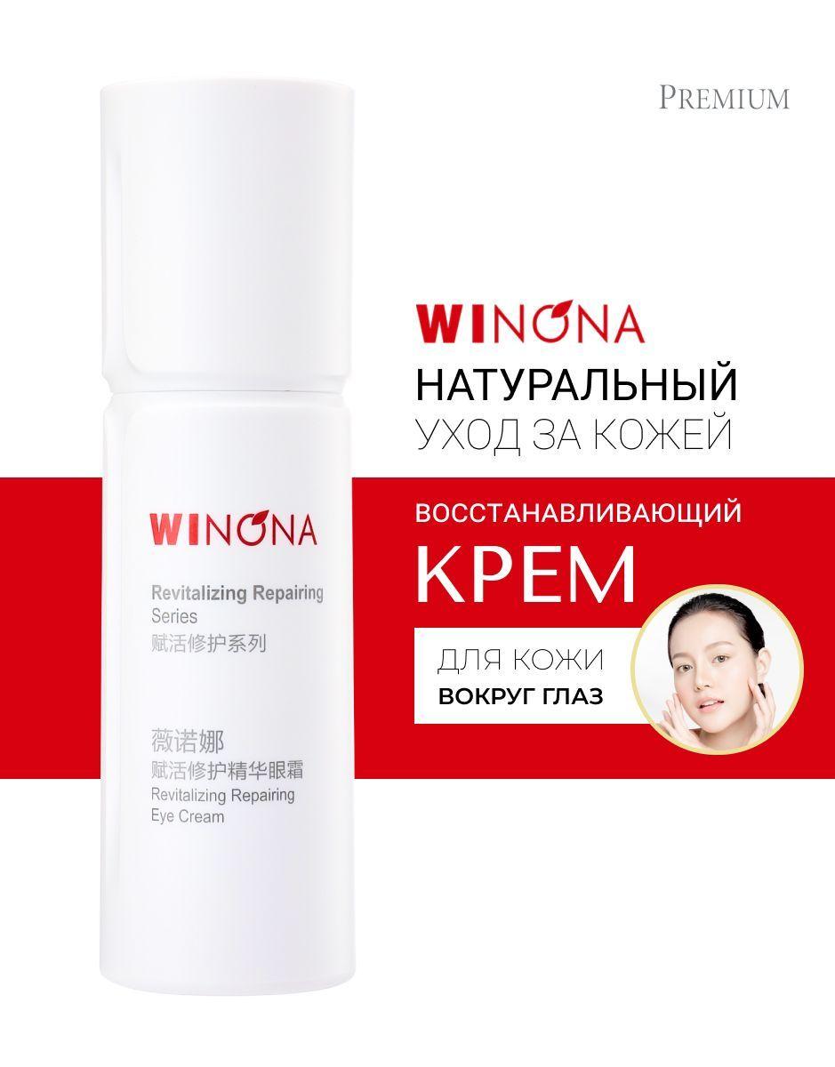 Winona Восстанавливающий крем для кожи вокруг глаз Revitalizing Repairing Eye Cream, 20 г