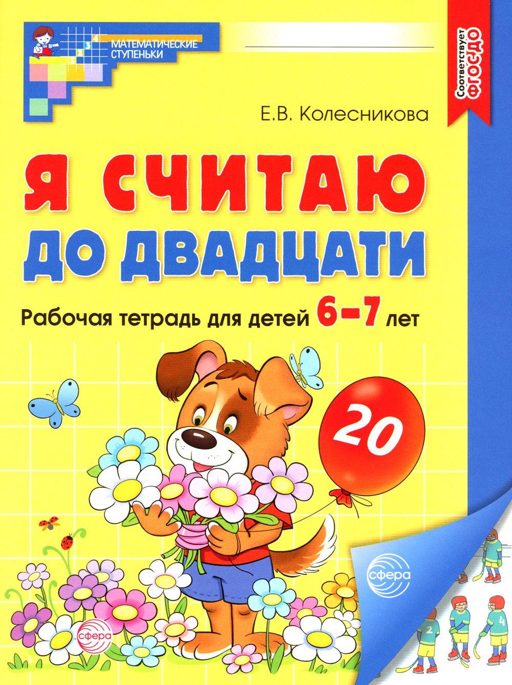 Я считаю до двадцати. Рабочая тетрадь для детей 6-7 лет | Колесникова Елена Владимировна