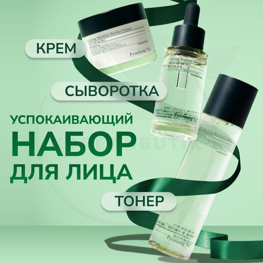 Подарочный набор уходовой косметики для кожи лица PYUNKANG YUL Calming Line Gift Set, 150+30+50 мл (увлажняющий тонер, сыворотка с церамидами и питательный крем)