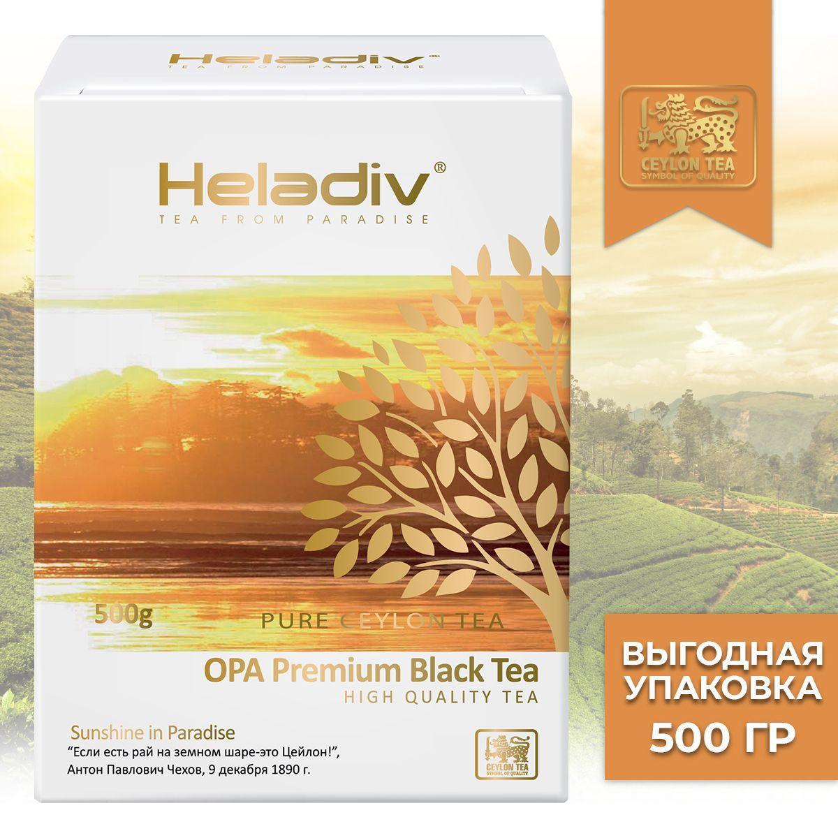 Heladiv | Heladiv OPA Premium Black tea чай черный листовой, 500 гр