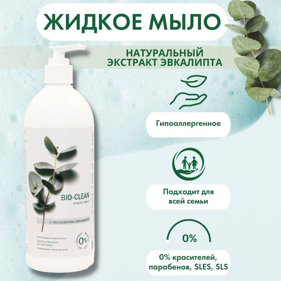 Green Label | Green Label Жидкое косметическое мыло для рук Bio-Clean с натуральным экстрактом эвкалипта, гипоаллергенное, 500 мл