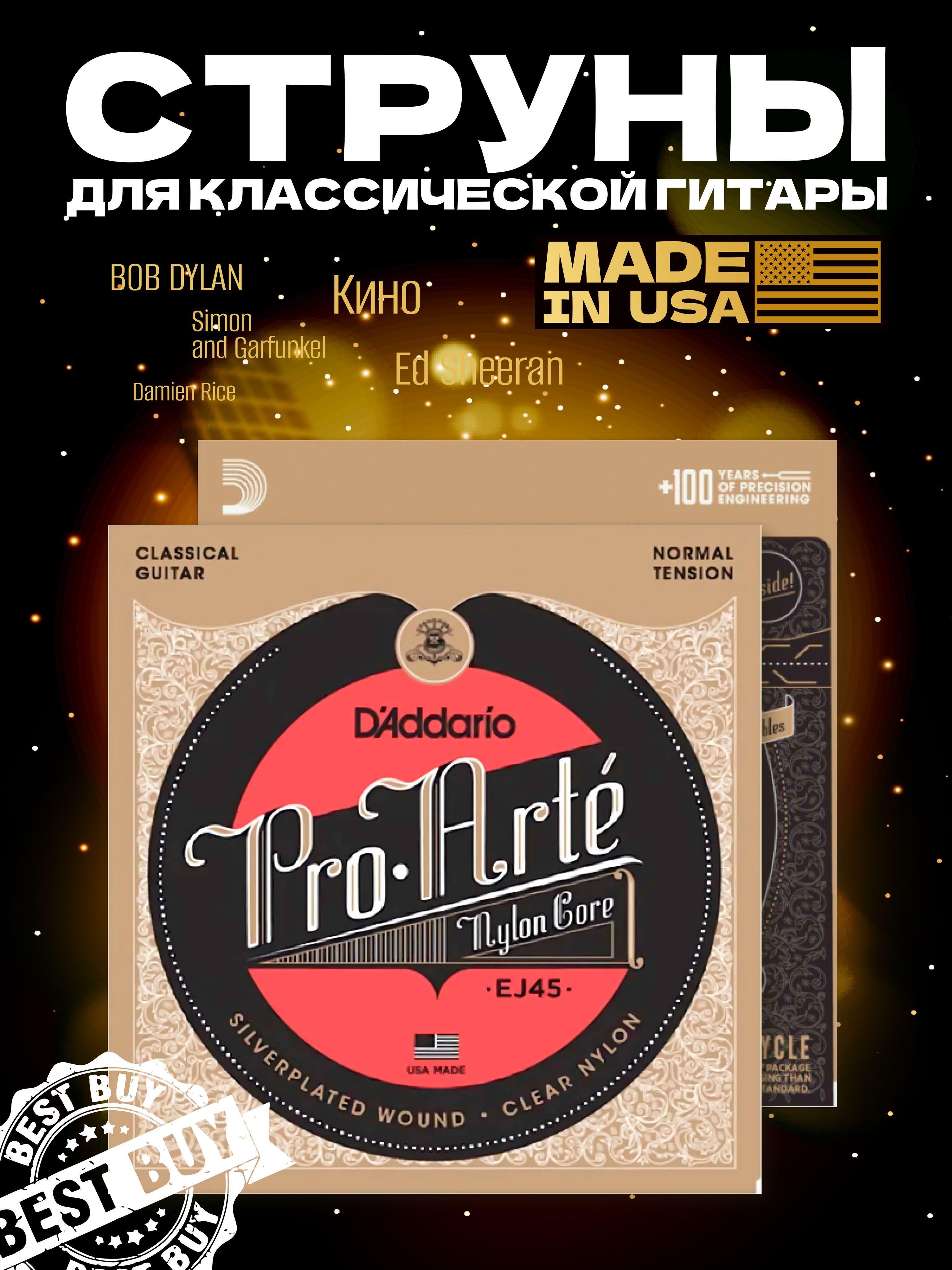 Струны для гитары классической D'Addario EJ45 набор нейлоновых струн 6шт