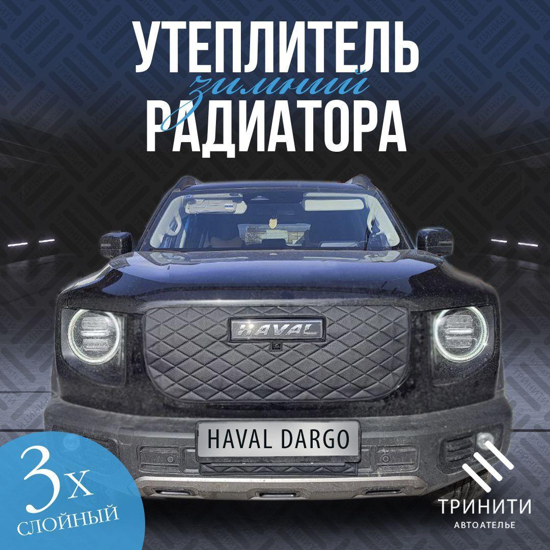 НОВИНКА Утеплитель радиатора особо прочный Premium для Haval Dargo С КАМЕРОЙ (черный ромб)