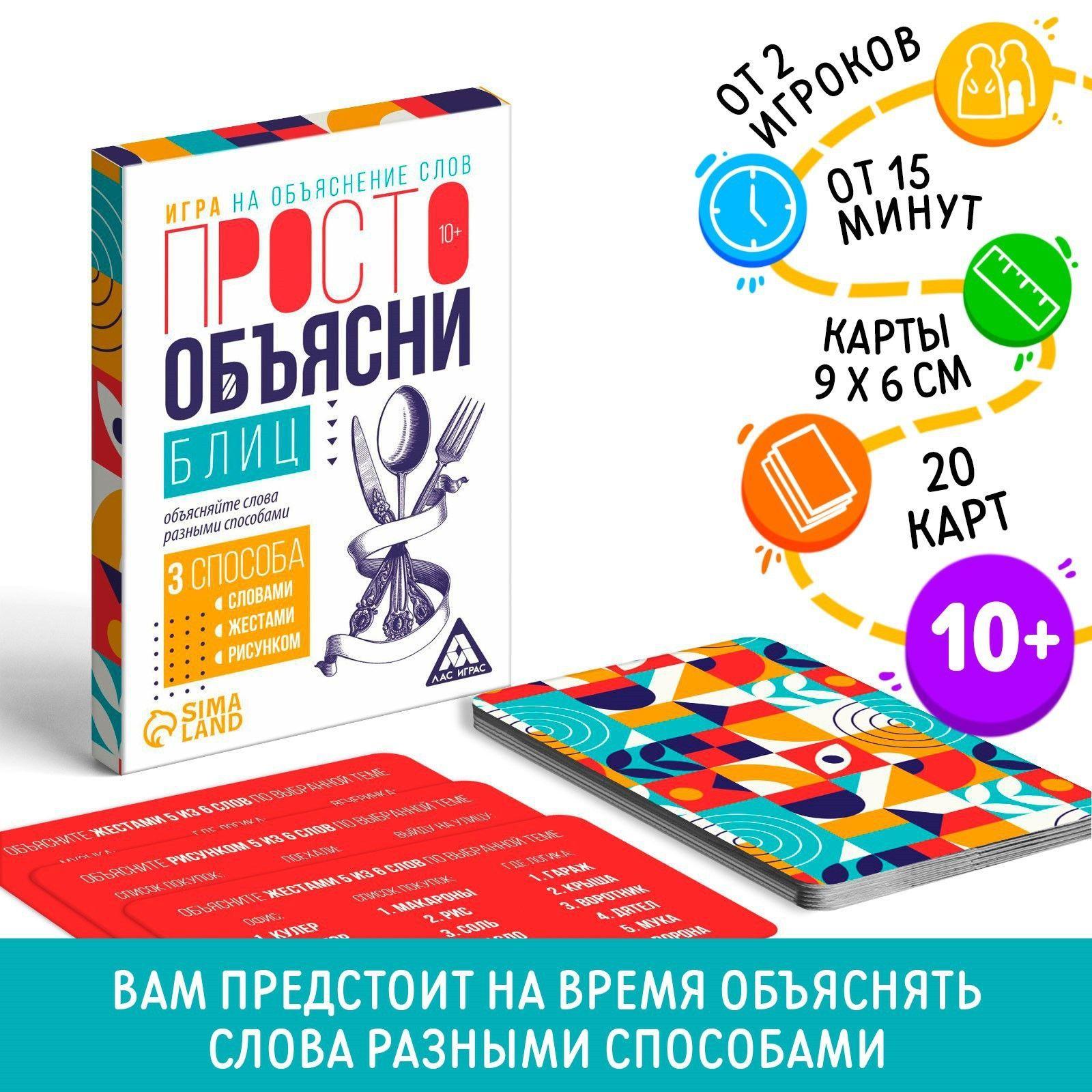 Карточная настольная игра ЛАС ИГРАС "Просто объясни. Блиц" / на объяснение слов для детей