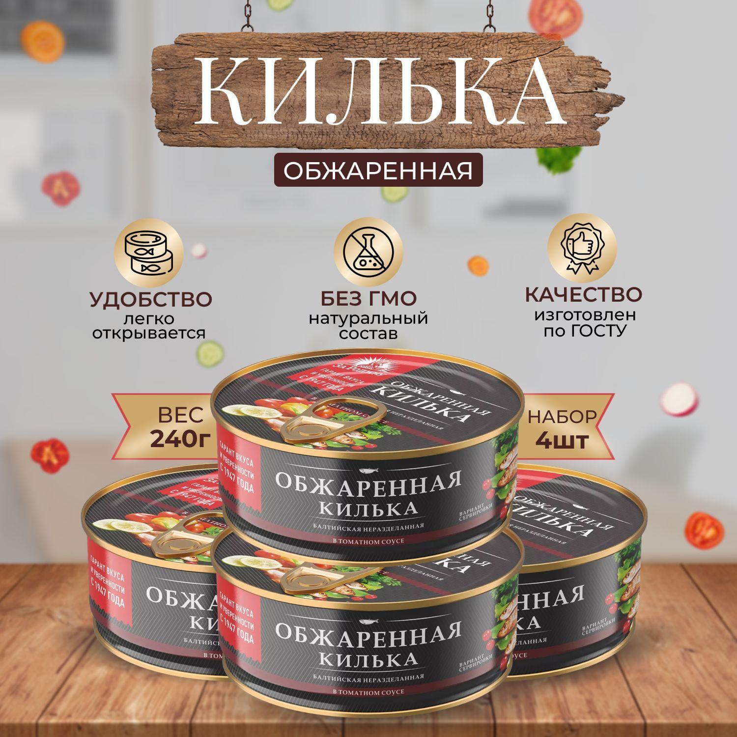 Консервы Обжаренная килька, 4 шт по 240 г