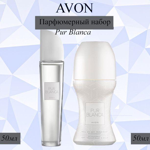 AVON/Эйвон Парфюмерный Набор Pur Blanca (Пур Бланка) Туалетная вода 50мл и Дезодорант 50мл для нее