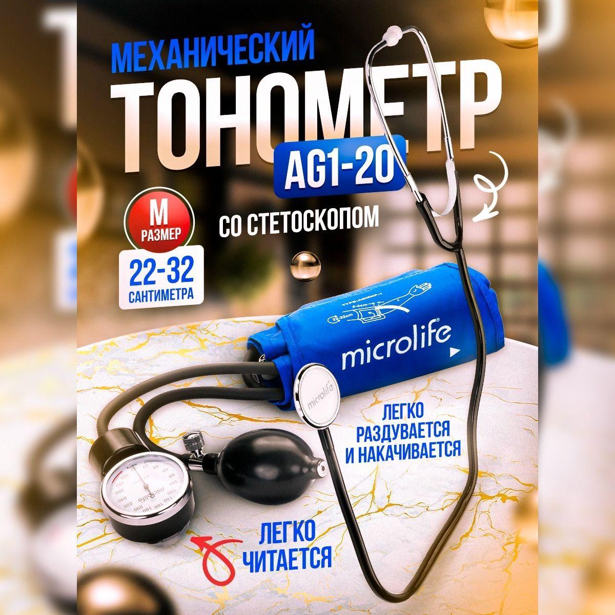 Тонометр механический Microlife BP AG1-20 со стетоскопом, манжета 22-32 см средняя, нагнетатель в сумке