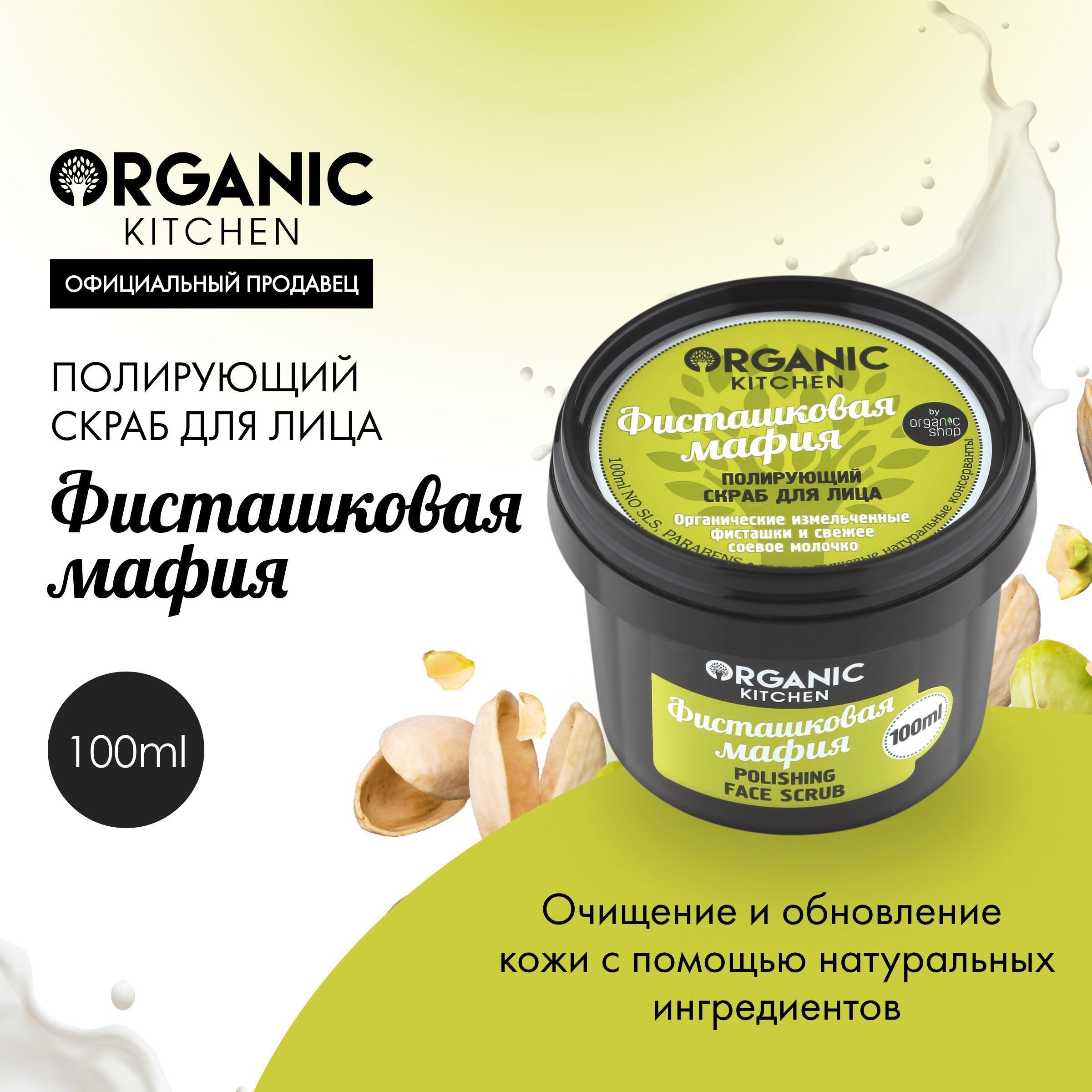 Полирующий скраб для лица Organic Kitchen Фисташковая мафия, 100 мл