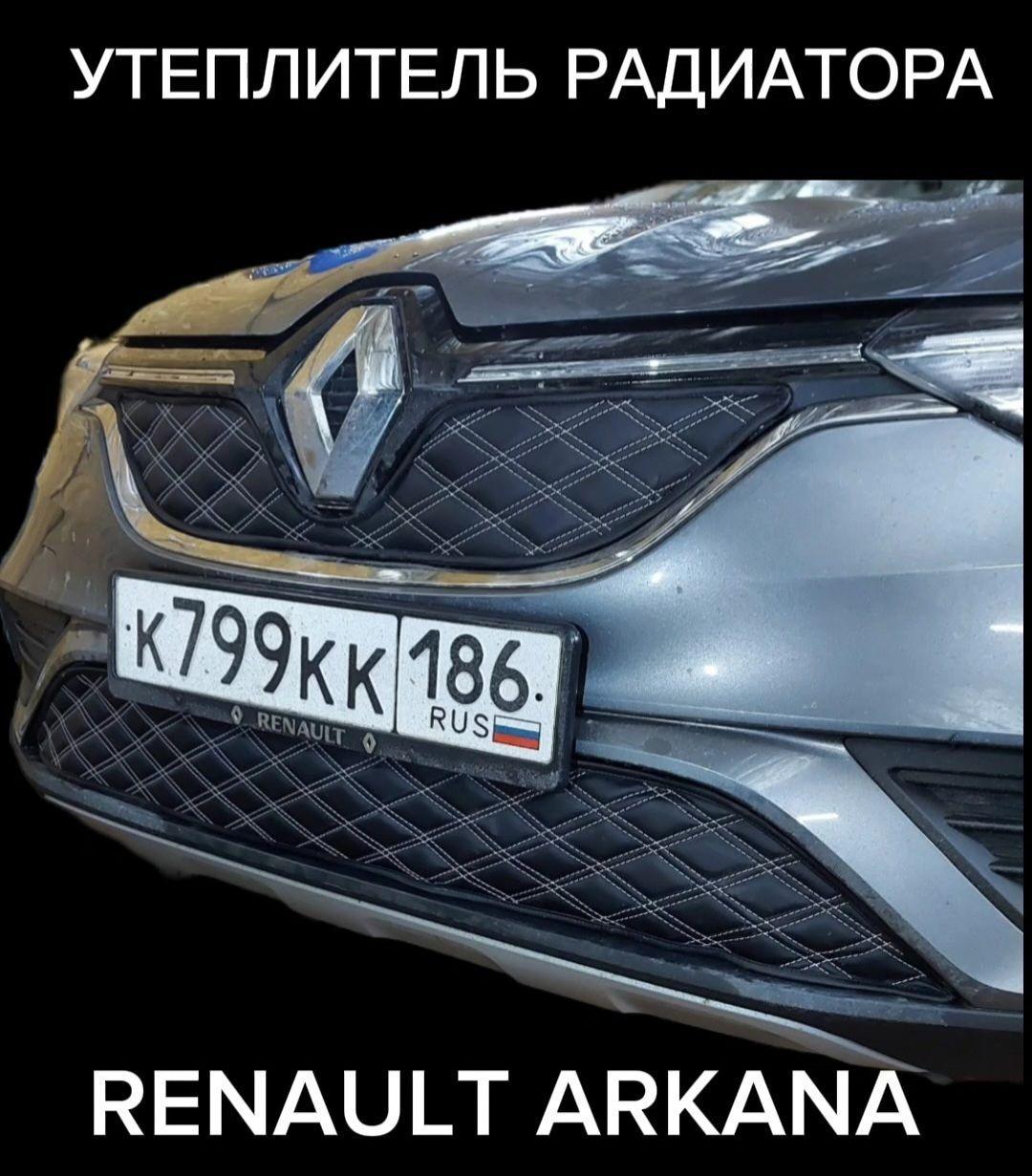 Утеплитель радиатора для Renault Arkana 2019 - н.в./ серый ромб