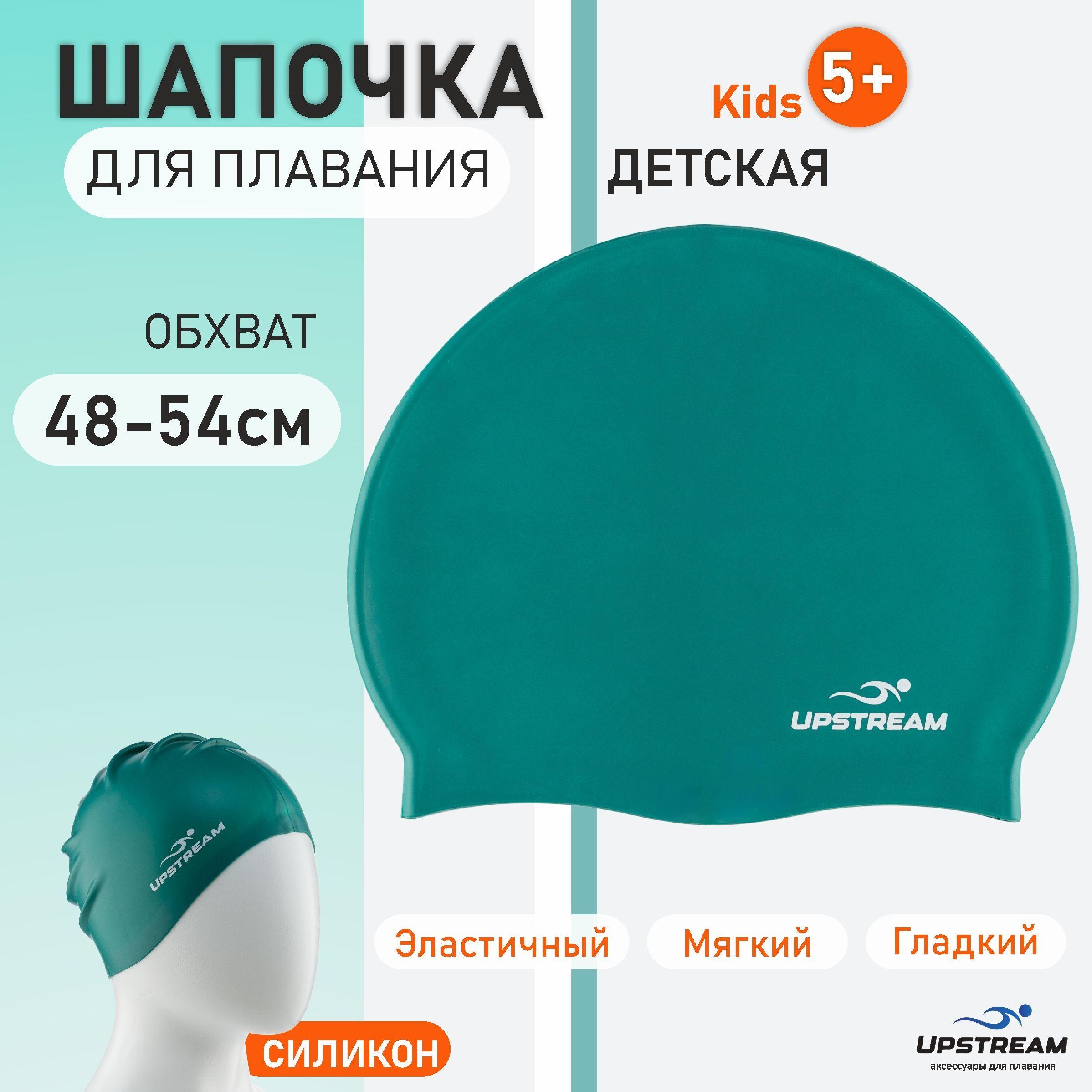 Шапочка для плавания детская UPSTREAM Kids, для бассейна, размер 48-54 см, силиконовая