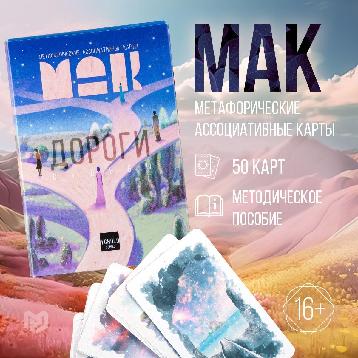 Метафорические ассоциативные карты Мак , 50 карт