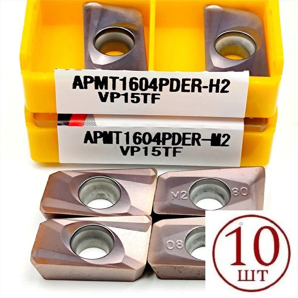 Фрезерная пластина APMT1604-H2-10 шт VP15TF твердосплавная