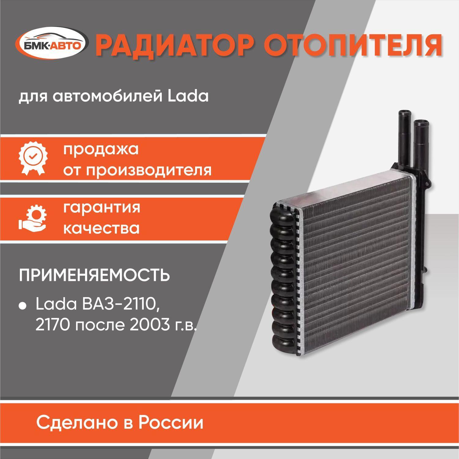 Радиатор отопителя (печки) для а/м Lada/ВАЗ 2110, 2111, 2112, 2170, 2171, 2172. БМК-АВТО