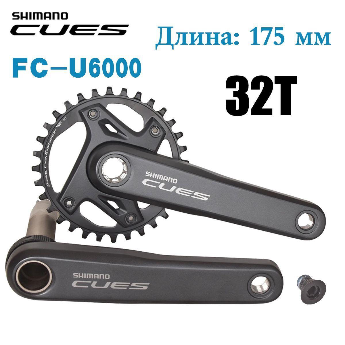 Шатуны SHIMANO CUES U6000-1 для горного велосипеда, 32/40 зуба, 170/175 мм, совместимые со скоростями 8/9/10/11Не содержит ББ