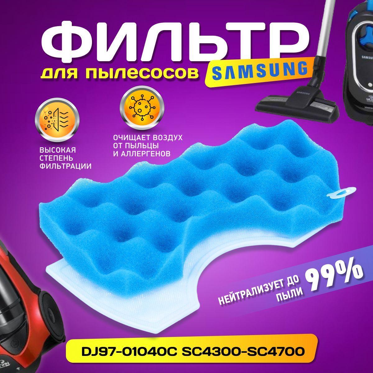 Фильтр для пылесоса Samsung SC4520, SC4326, SC4760, SC432A, DJ97-01040C