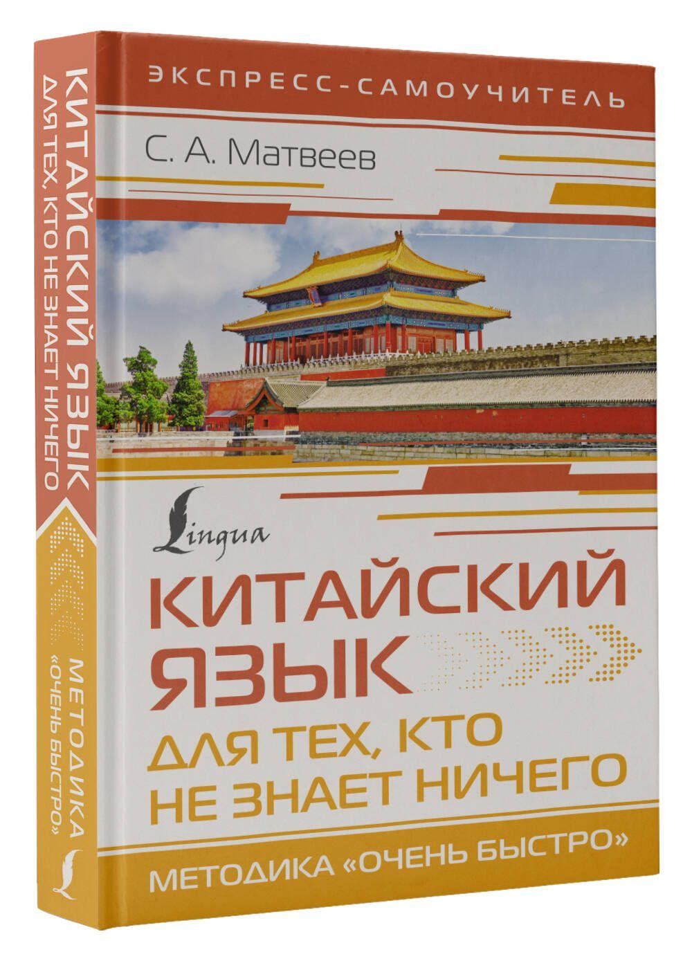 Китайский язык для тех, кто не знает НИЧЕГО. Методика Очень быстро | Матвеев Сергей Александрович