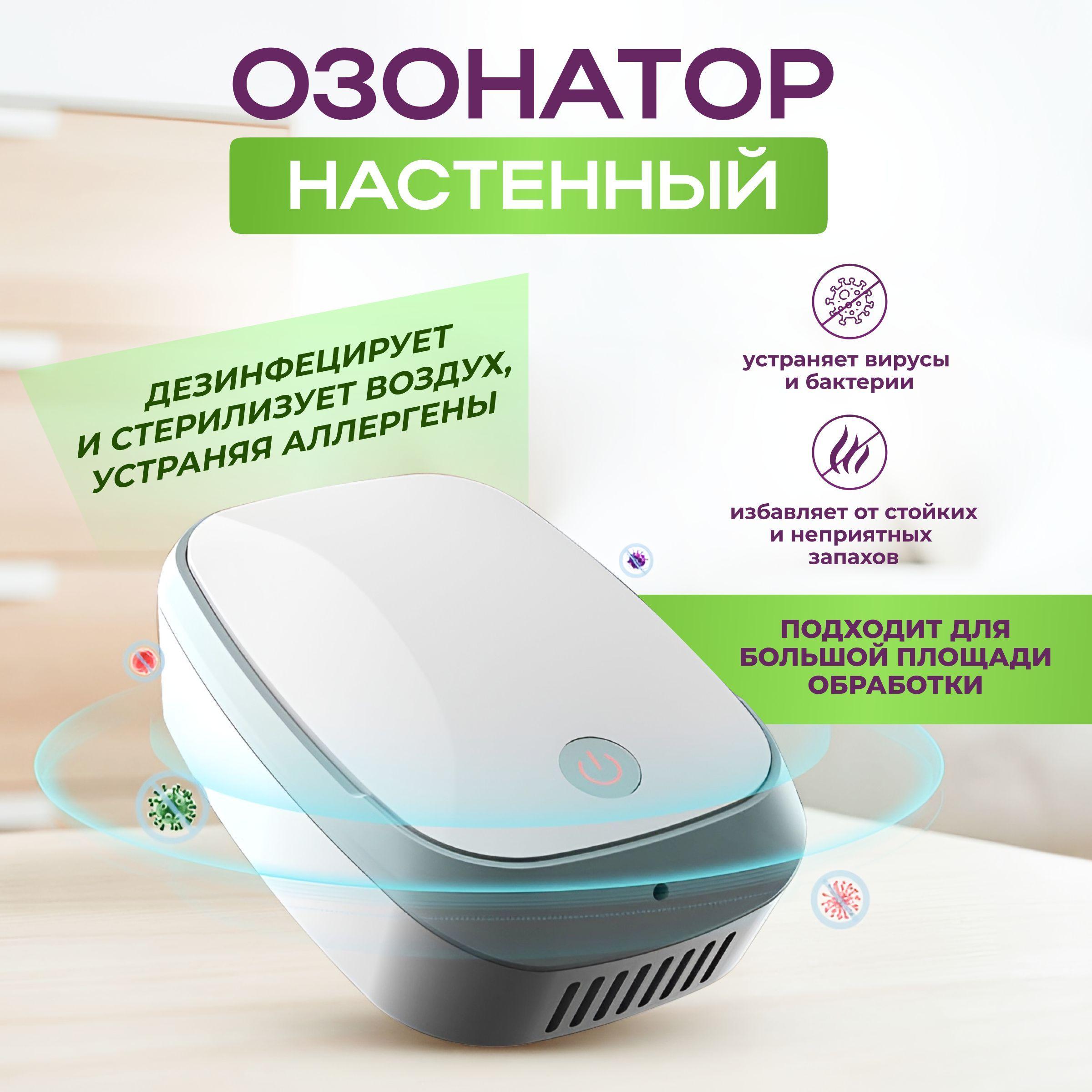 Озонатор ионизатор воздуха для дома Homotek