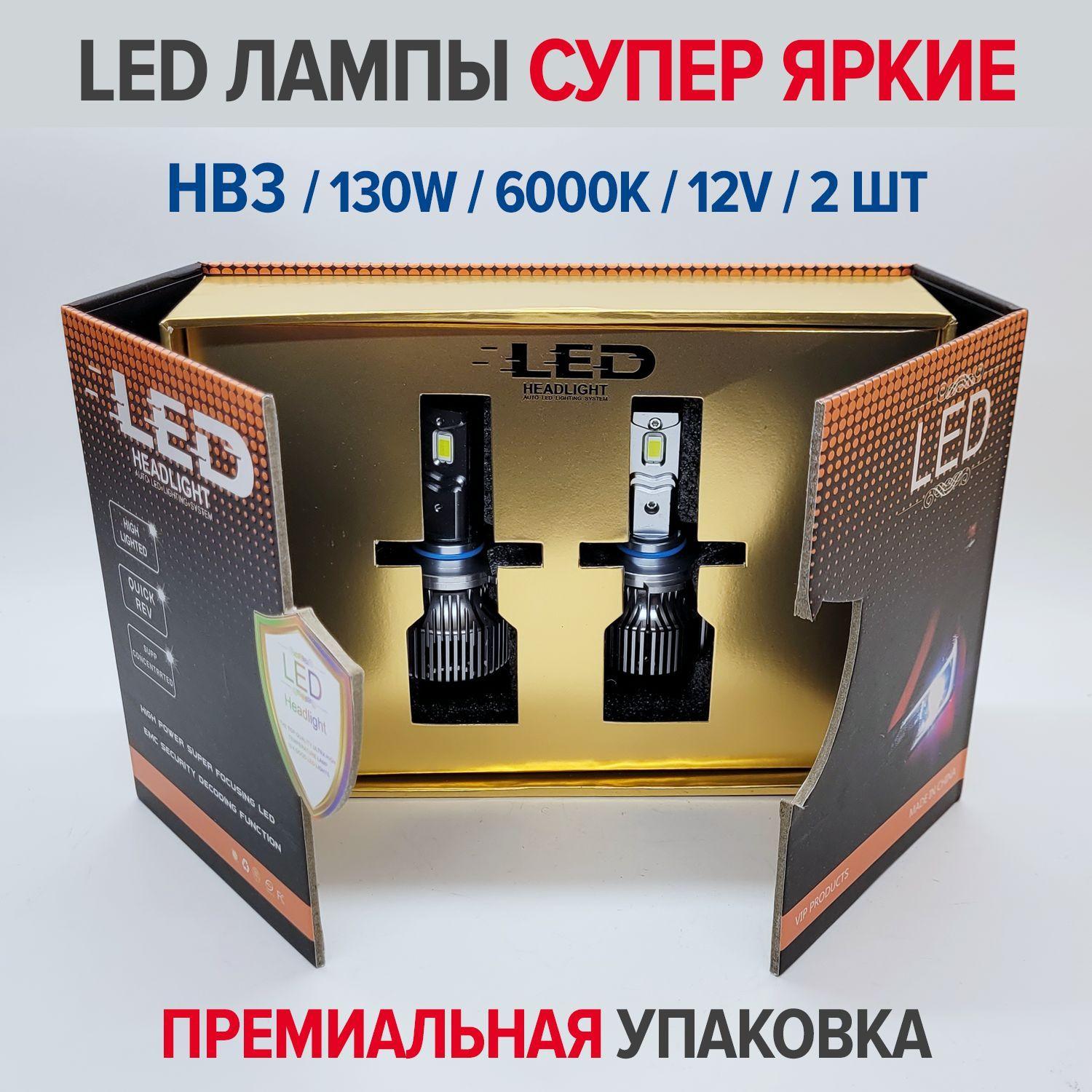 Светодиодные лампы HB3 (9005), супер яркие, LED лампы HB3 Premium, 6000K