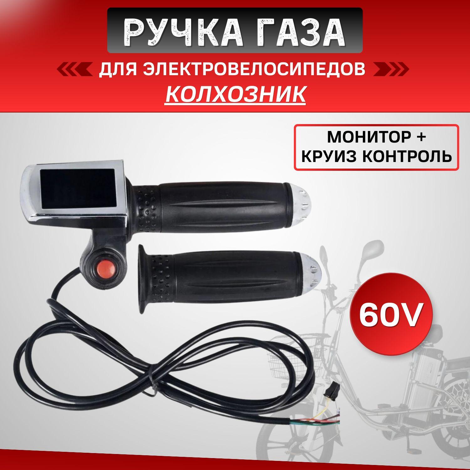 Ручка газа 60V для электровелосипедов (колхозник) (монитор + круиз)