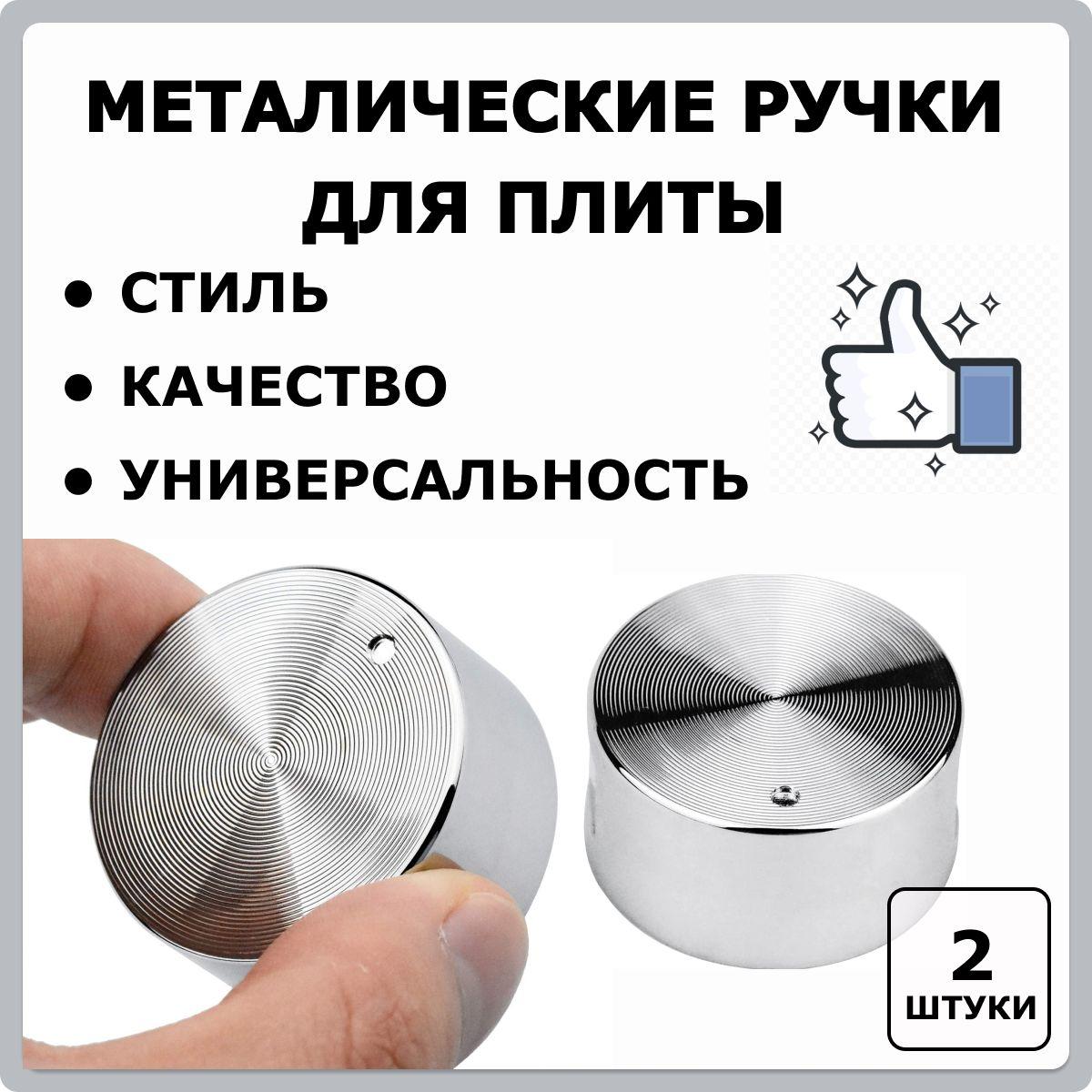 First Lucky Shop | Набор металлических ручек для газовой, электрической и индукционной плиты, духового шкафа, 2 штуки