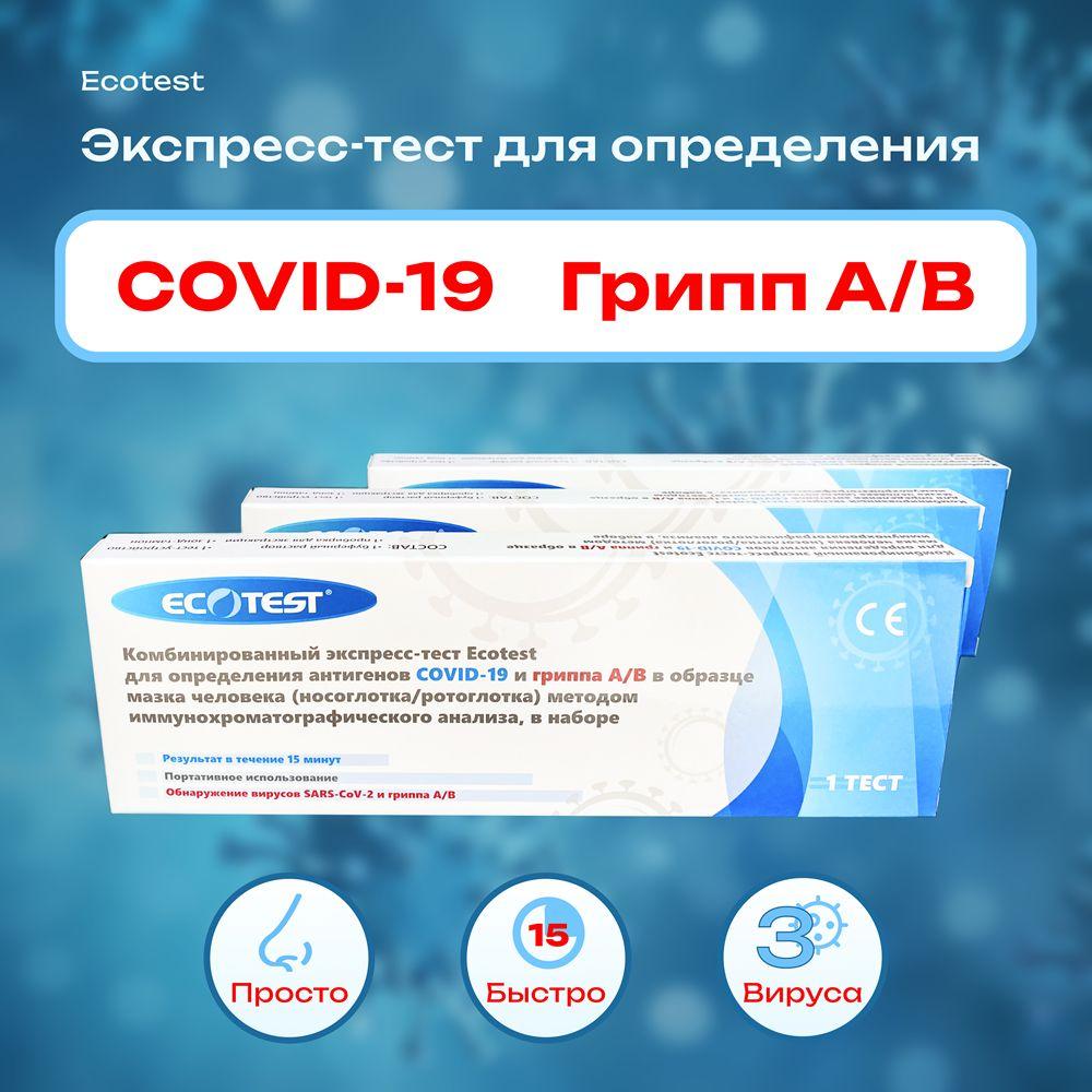 Экспресс-тест для определения антигенов COVID-19 и гриппа А/В Ecotest