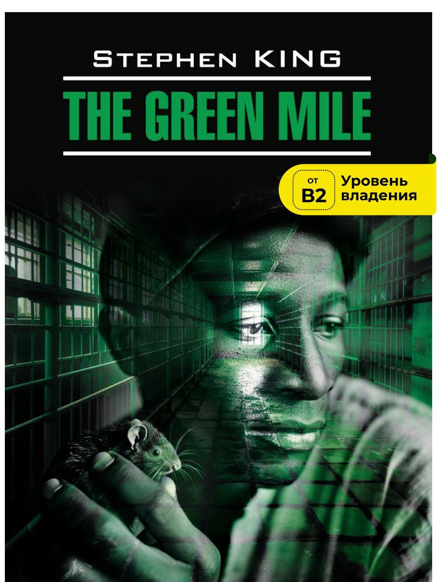 Стивен Кинг. Stephen King. The Green Mile. Зелёная миля. Книга на английском языке | Кинг Стивен