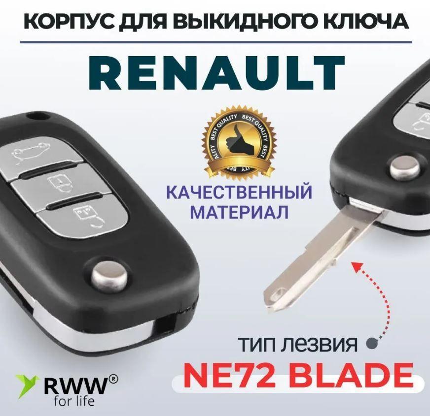 Корпус ключа зажигания для Renault Fluence, Clio, Megane, Kangoo, Modus (3 кнопки)