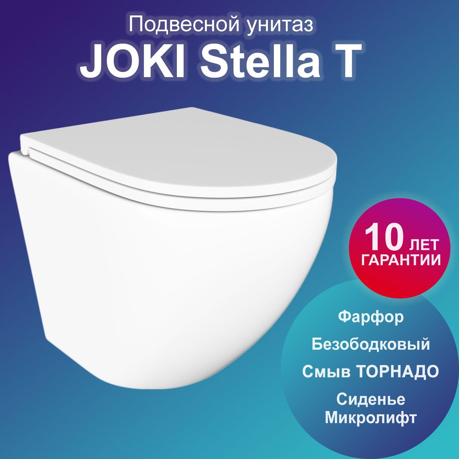 Унитаз подвесной Joki Stella T JK1101010 безободковый, смыв торнадо, с сиденьем микролифт, цвет белый