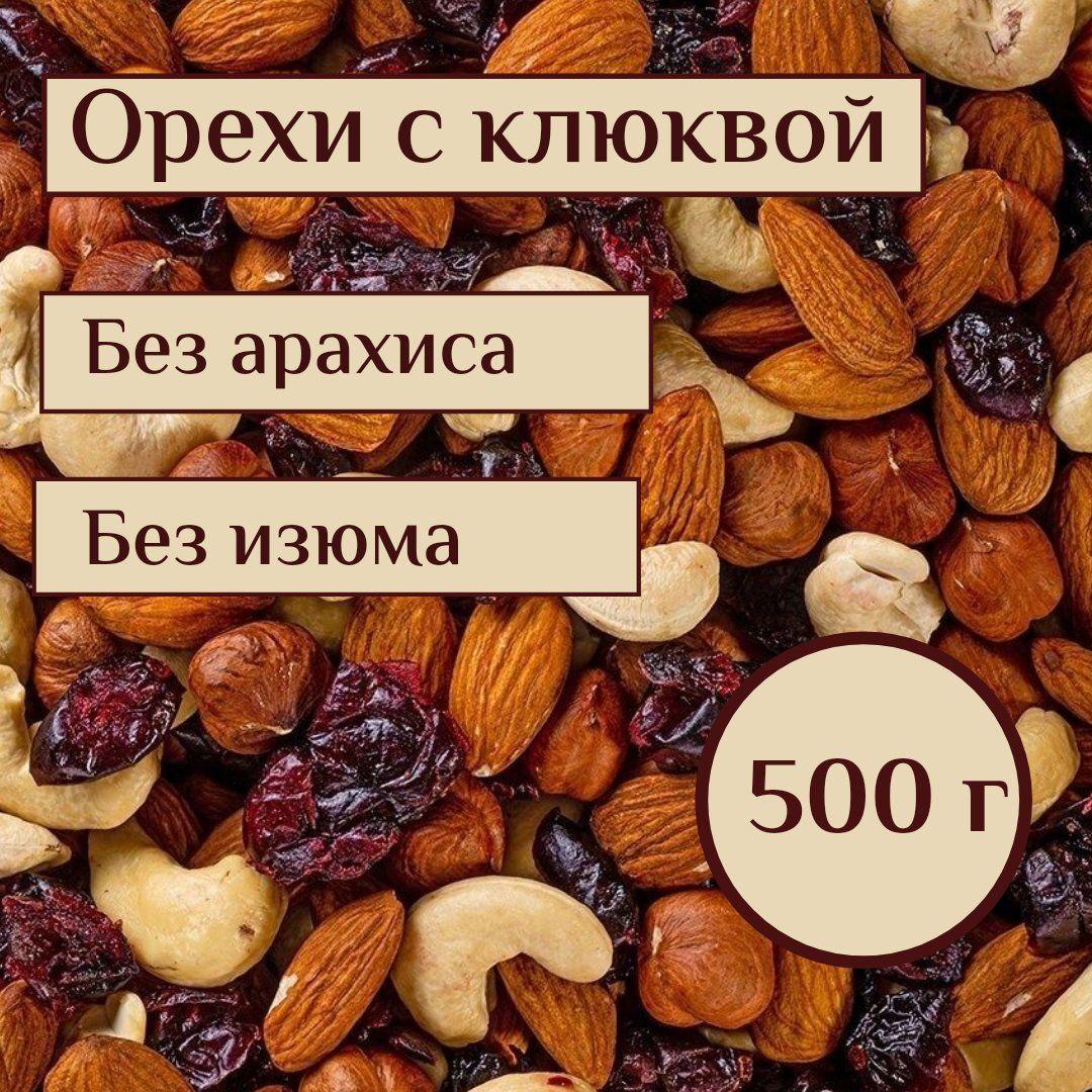 Смесь орехов и фруктов натуральные, сырые, микс кешью, миндаль и фундук с клюквой/набор 500 г