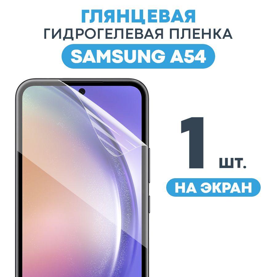 Глянцевая пленка на Samsung A54 / Противоударная защитная бронепленка для Самсунг А54 / Полноэкранная гидрогелевая пленка, На весь экран