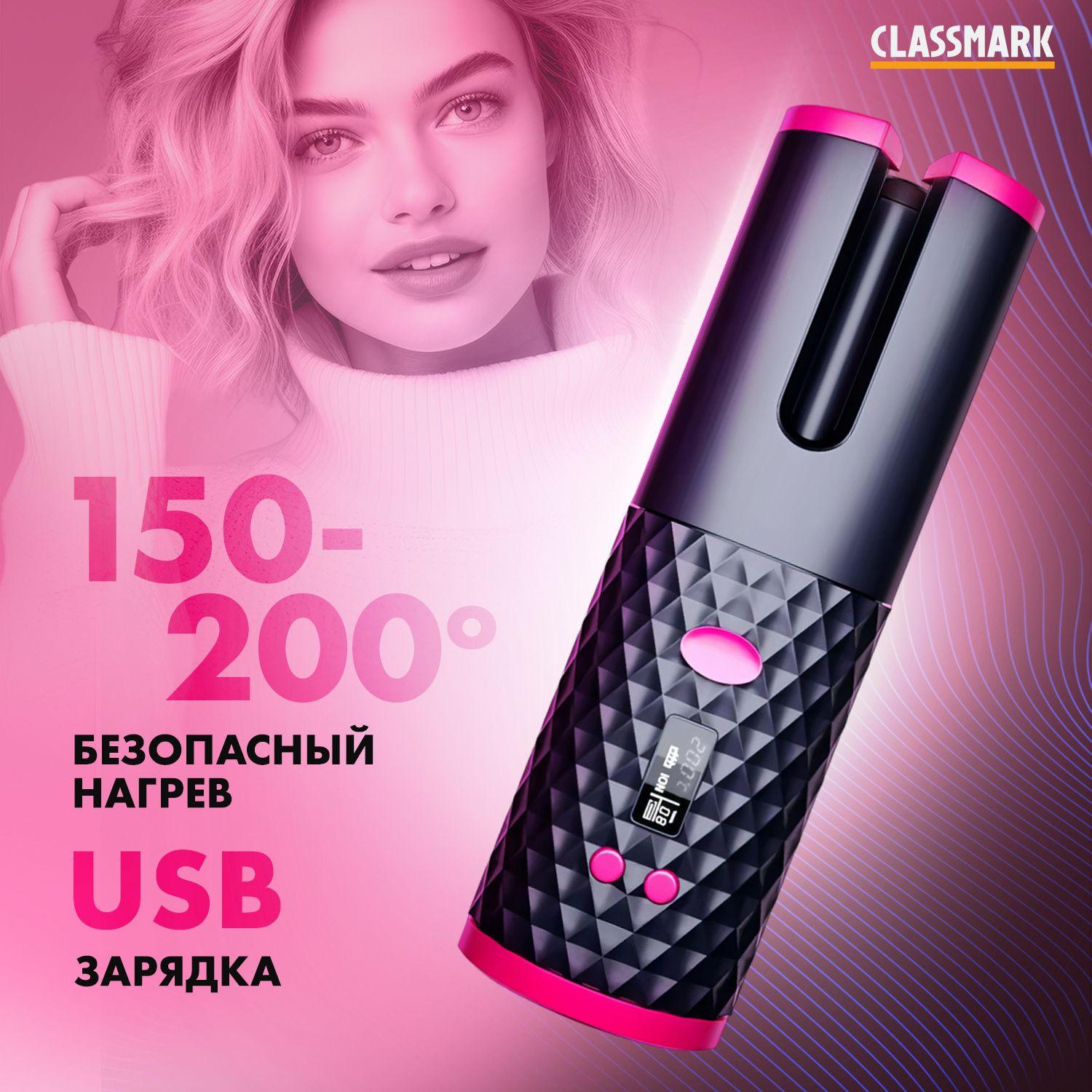 Стайлер для волос для завивки локонов и укладки Classmark RSR-007 мультистайлер и автоматическая плойка щипцы для кудрей, автоотключение, настройка температуры, керамическое покрытие