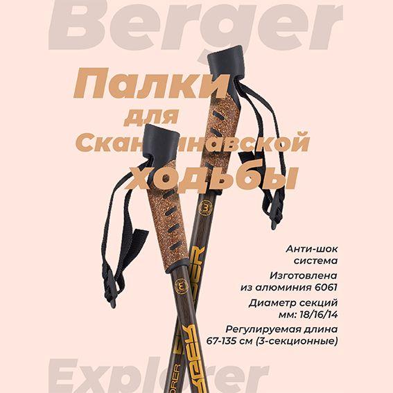 Палки для скандинавской ходьбы BERGER EXPLORER треккинговые, телескопические, 67-135