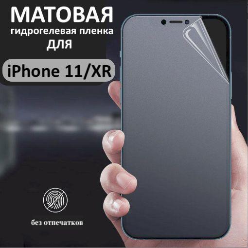 Гидрогелевая пленка для iPhone 11 / iPhone XR / Матовая